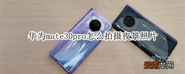 华为mate30pro怎么拍摄夜景照片