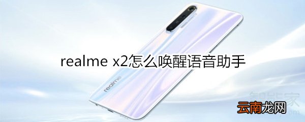 realme x2怎么唤醒语音助手