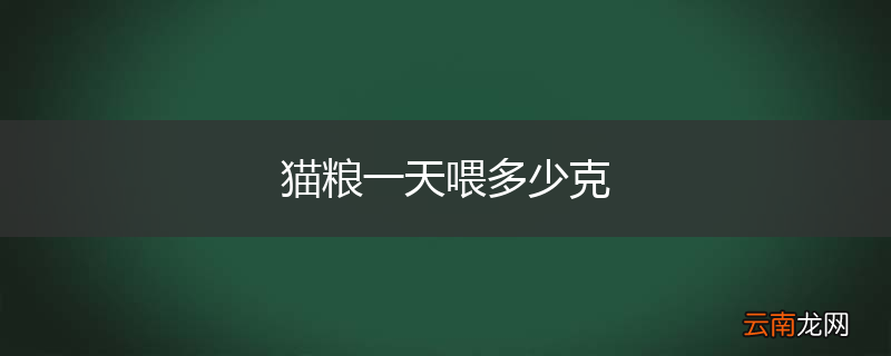 猫粮一天喂多少克