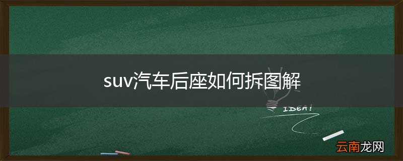 suv汽车后座如何拆图解