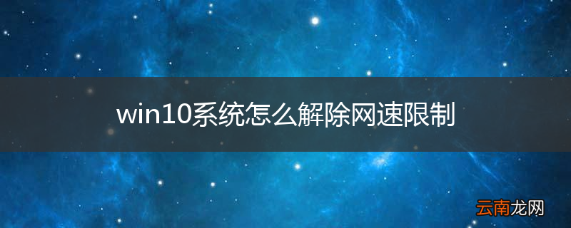 win10系统怎么解除网速限制