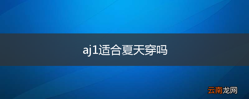 aj1适合夏天穿吗