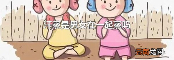 汗蒸是男女在一起蒸吗