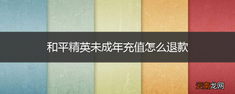 和平精英未成年充值怎么退款