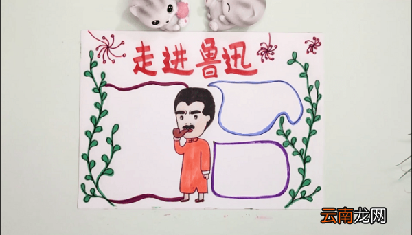 走进鲁迅手抄报 走进鲁迅画报
