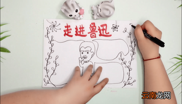 走进鲁迅手抄报 走进鲁迅画报
