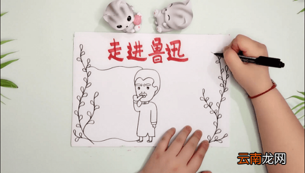 走进鲁迅手抄报 走进鲁迅画报