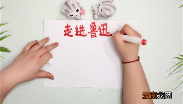 走进鲁迅手抄报 走进鲁迅画报