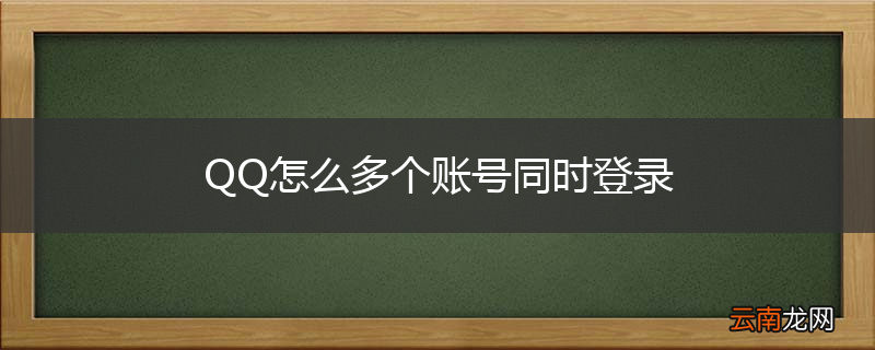 QQ怎么多个账号同时登录