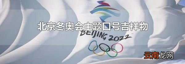 北京冬奥会主题口号吉祥物