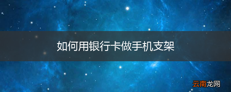 如何用银行卡做手机支架