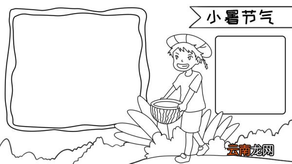 小暑节气手抄报简单小暑节气手抄报简单画法