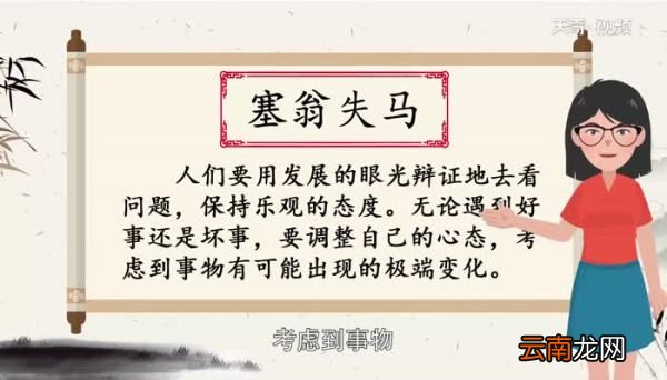 塞翁失马的寓意 塞翁失马的寓意和启示
