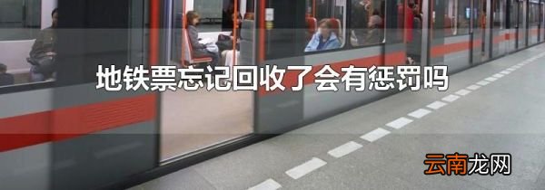 地铁票忘记回收了会有惩罚吗