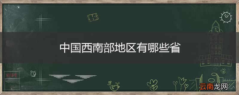 中国西南部地区有哪些省