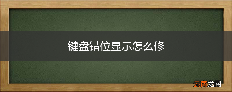 键盘错位显示怎么修