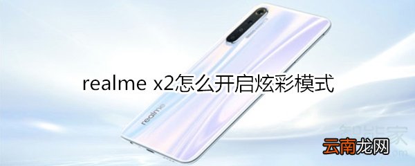 realme x2怎么开启炫彩模式