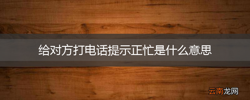 给对方打电话提示正忙是什么意思