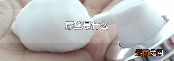 摩丝是什么