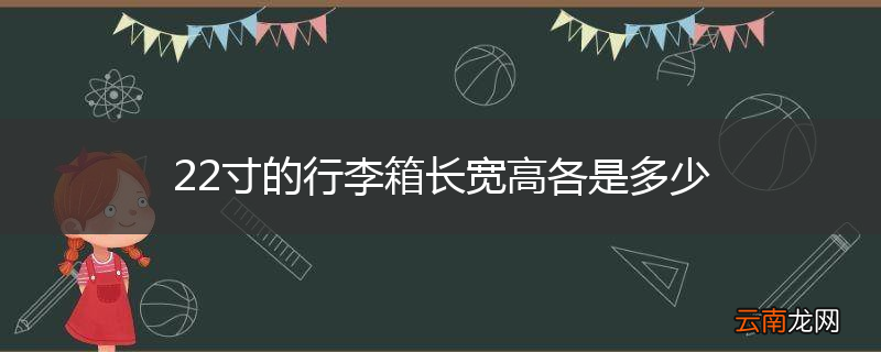 22寸的行李箱长宽高各是多少