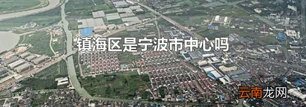 镇海区是宁波市中心吗