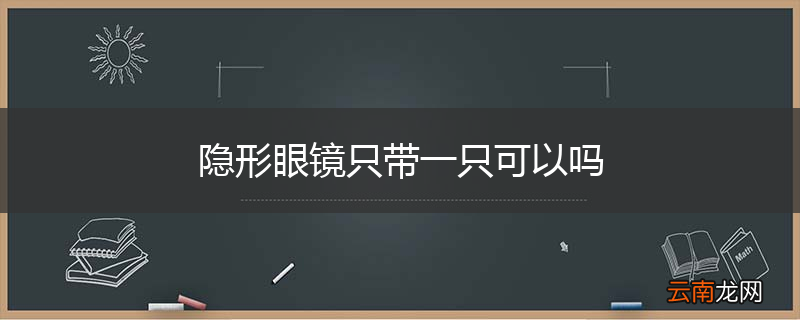 隐形眼镜只带一只可以吗