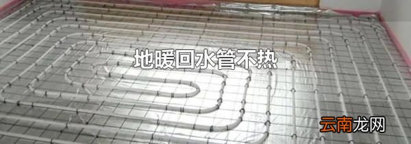 地暖回水管不热