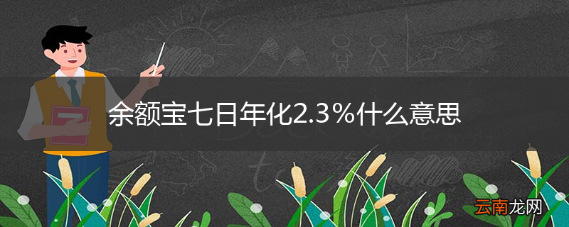 余额宝七日年化2.3％什么意思