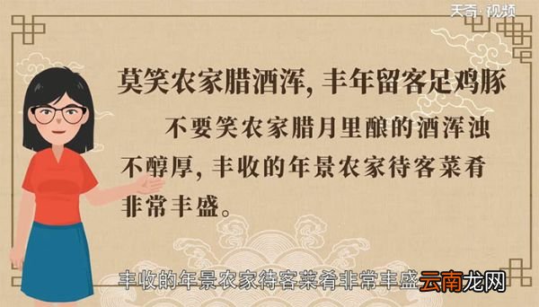 莫笑农家腊酒浑丰年留客足鸡豚的意思 莫笑农家腊酒浑丰年留客足鸡豚翻译