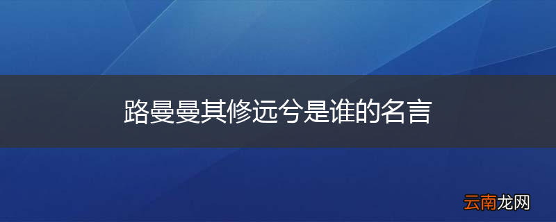 路曼曼其修远兮是谁的名言