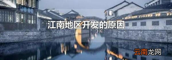 江南地区开发的原因
