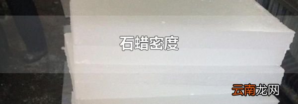 石蜡密度