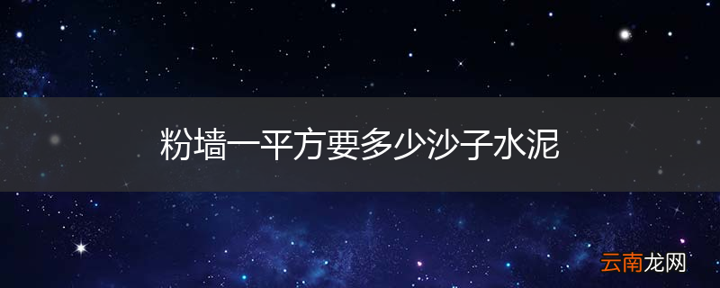 粉墙一平方要多少沙子水泥