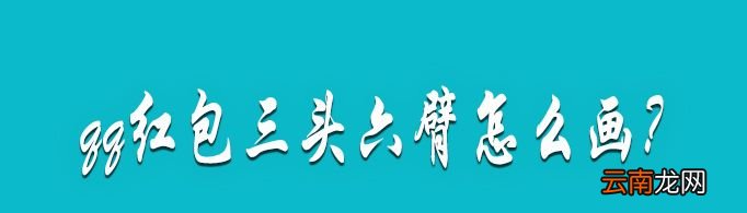 qq红包三头六臂怎么画？