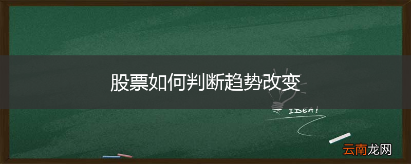 股票如何判断趋势改变