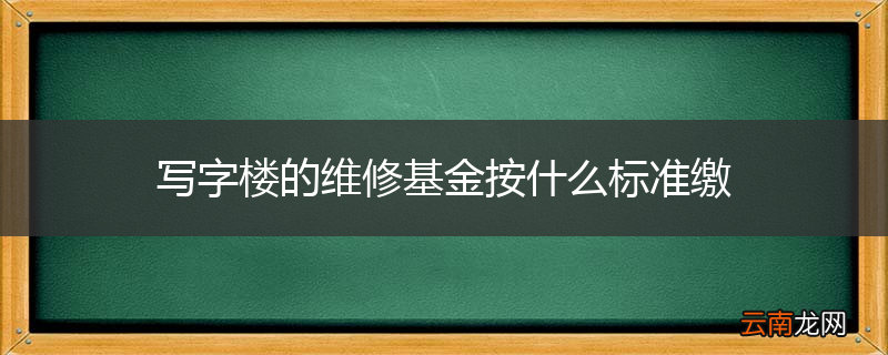 写字楼的维修基金按什么标准缴