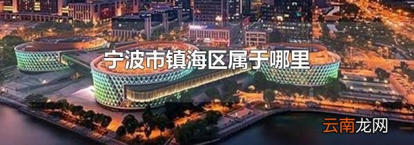 宁波市镇海区属于哪里