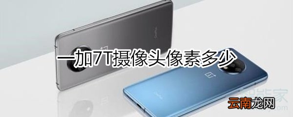 一加7T摄像头像素多少