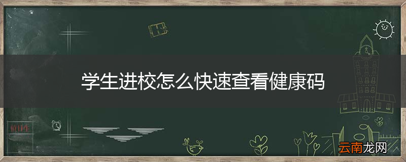 学生进校怎么快速查看健康码