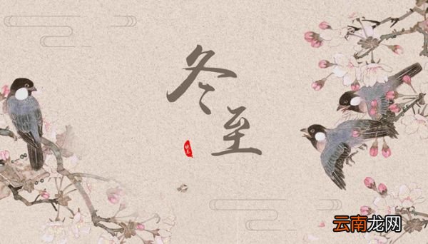 古时亚岁是指哪个节气 古时候的亚岁指的是什么节气