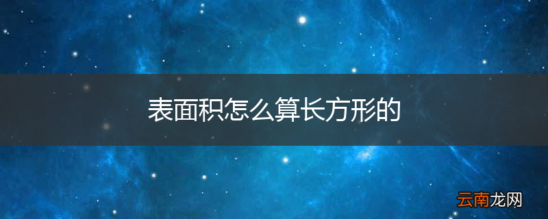 表面积怎么算长方形的