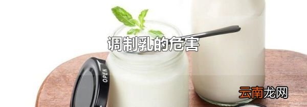 调制乳的危害