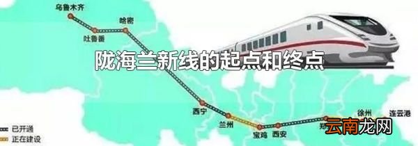 陇海兰新线的起点和终点