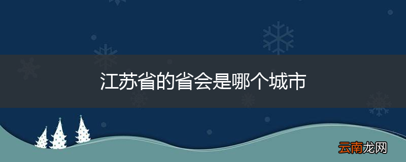 江苏省的省会是哪个城市