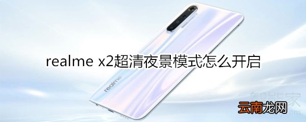 realme x2超清夜景模式怎么开启
