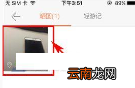 游谱旅行中将自己发布晒图删掉操作方法