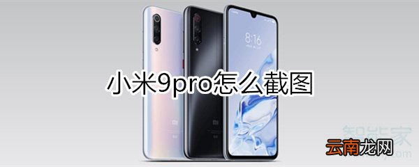 小米9pro怎么截图
