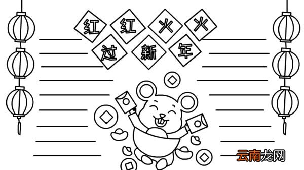 红红火火过新年手抄报