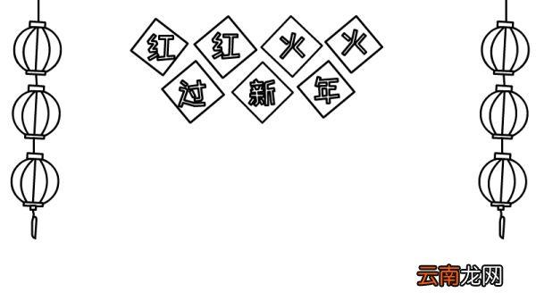 红红火火过新年手抄报