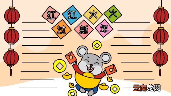 红红火火过新年手抄报